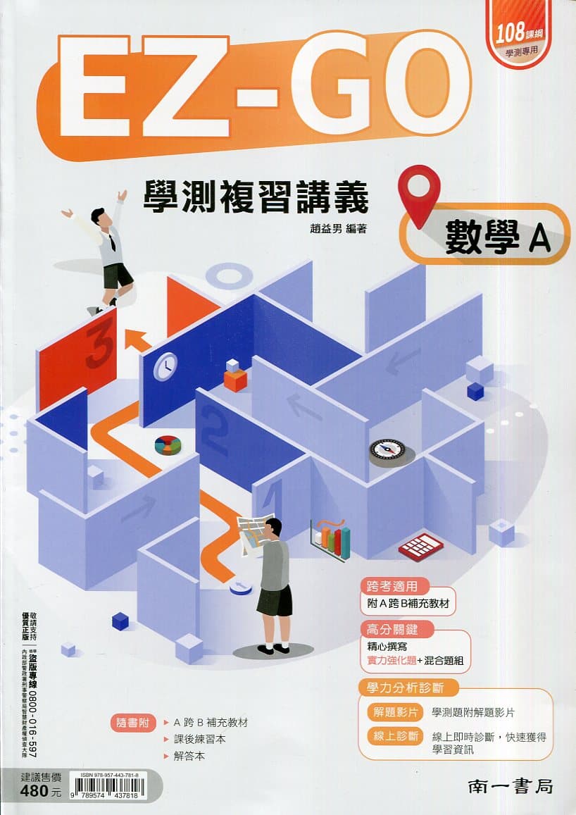 南一EZ-GO復習講義數學A