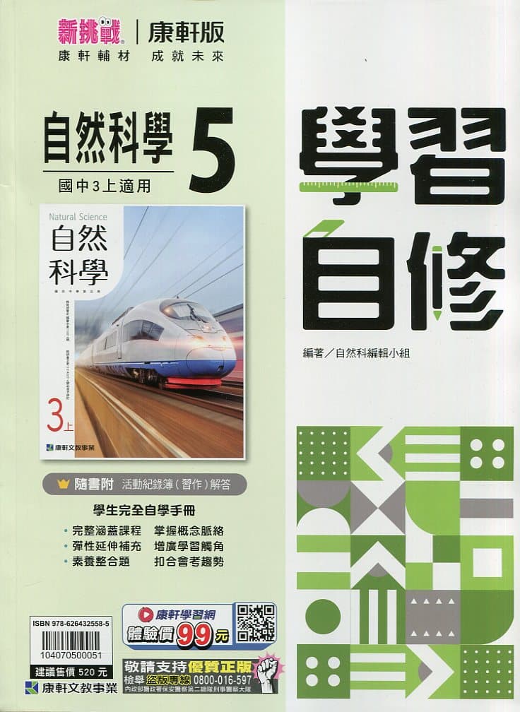 康軒國中 116年 新挑戰學習自修【1、3、5冊】