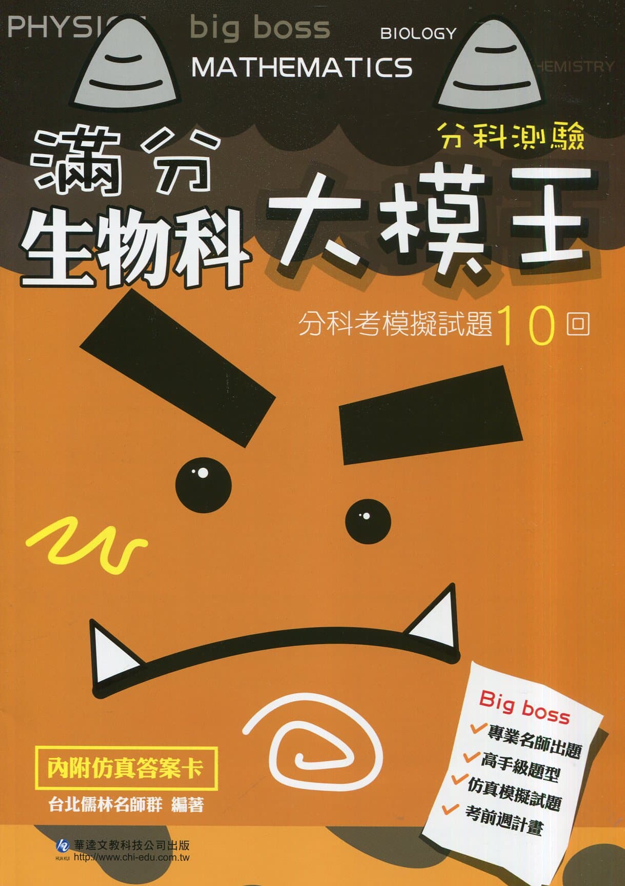 華逵滿分大模王分科考模擬試題10回