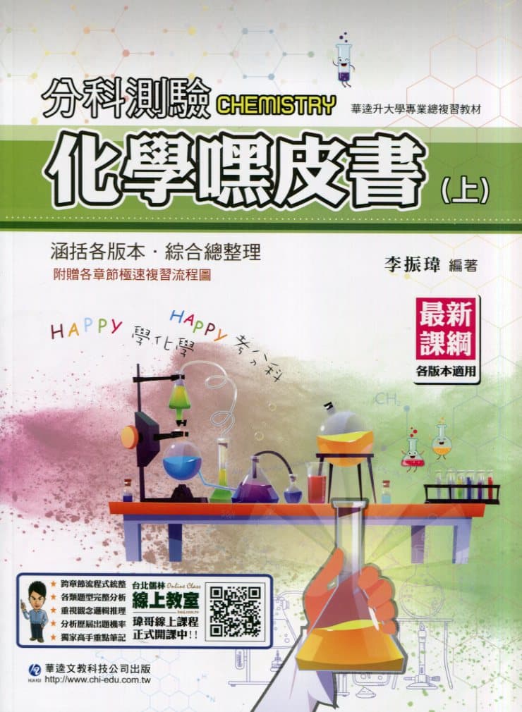 華逵【分科測驗】化學嘿皮書