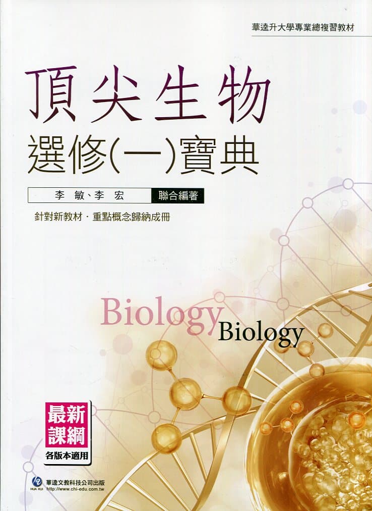 華逵頂尖【生物】必修寶典 選修寶典
