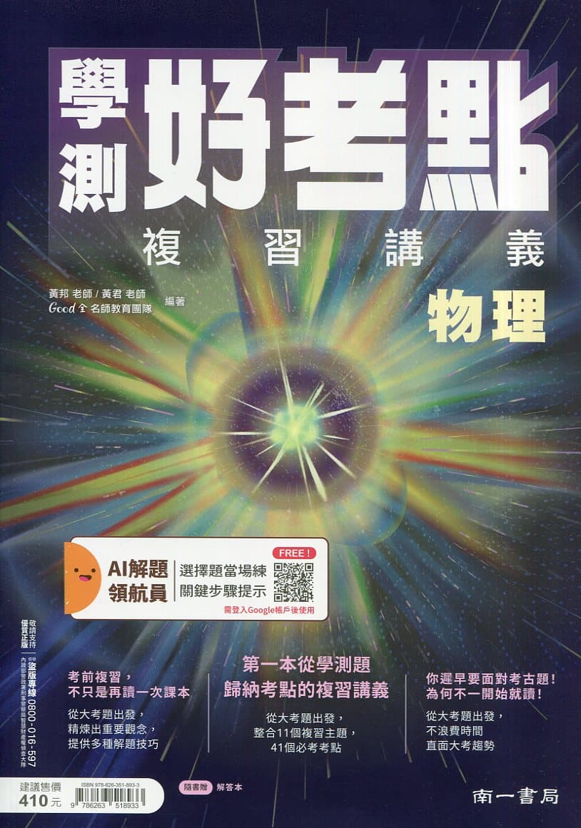 南一學測 116年 學測好考點複習講義