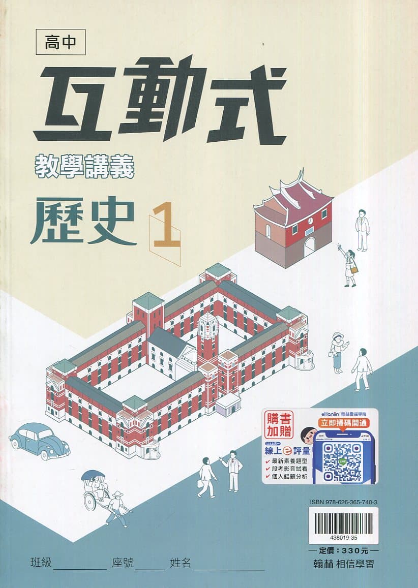 翰林高中 互動式歷史教學講義
