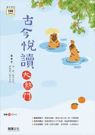 龍騰古今悅讀大熱門(108課綱適用)