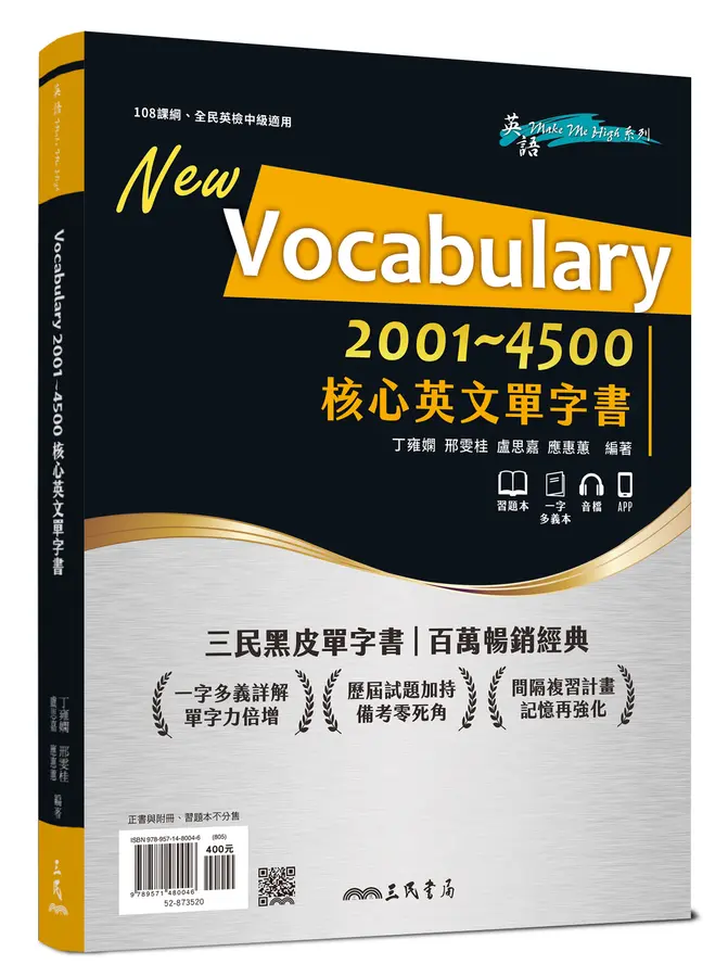 三民核心英文字彙力2001~4500 (附100回習題本附冊)(三版)