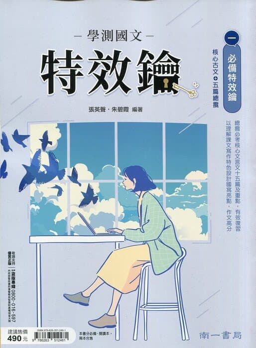 南一學測國文特效鑰(108課綱國文適用)