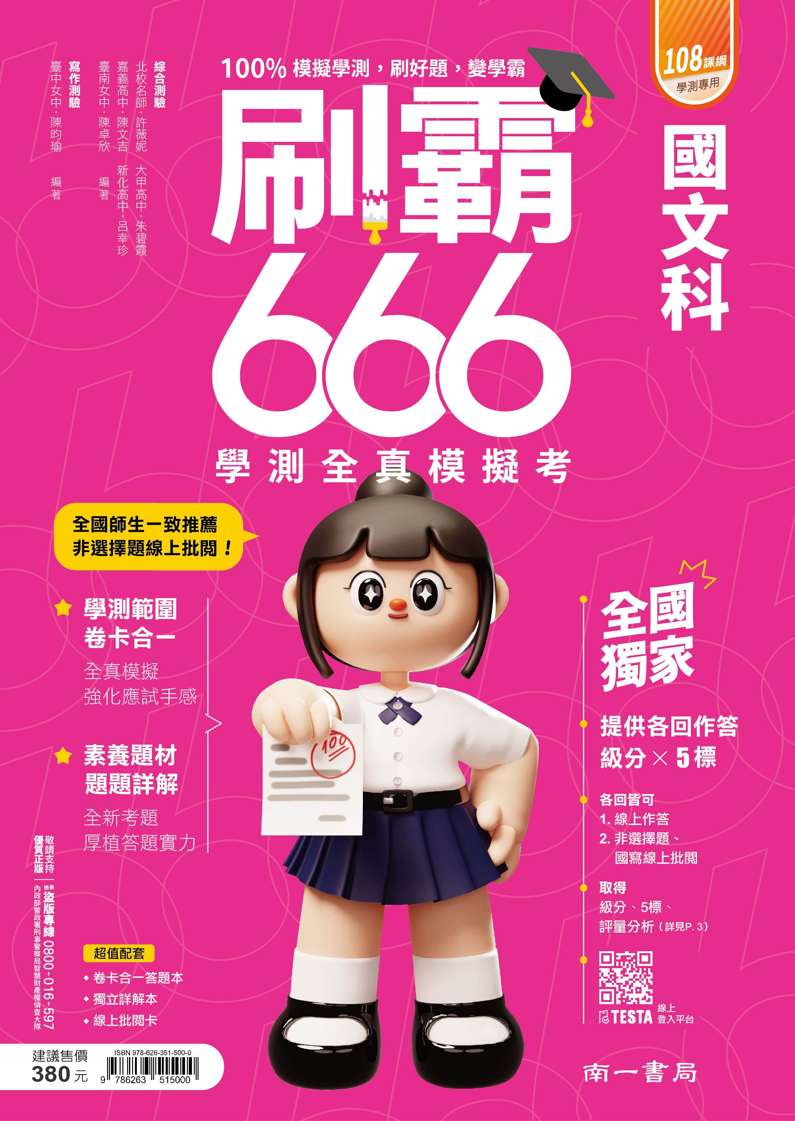(115學測)南一刷霸666學測全真模考