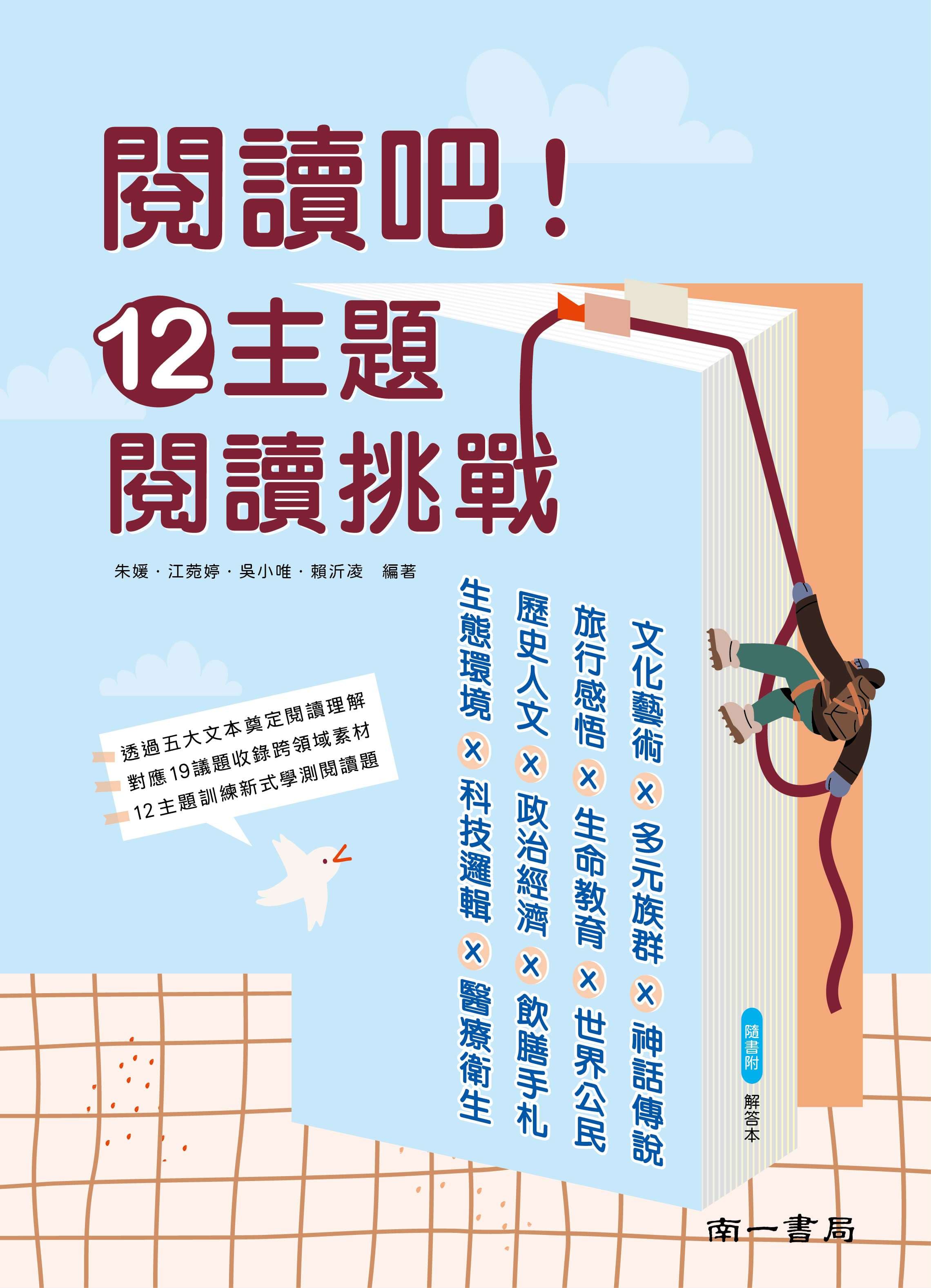 南一 閱讀吧!12主題閱讀挑戰