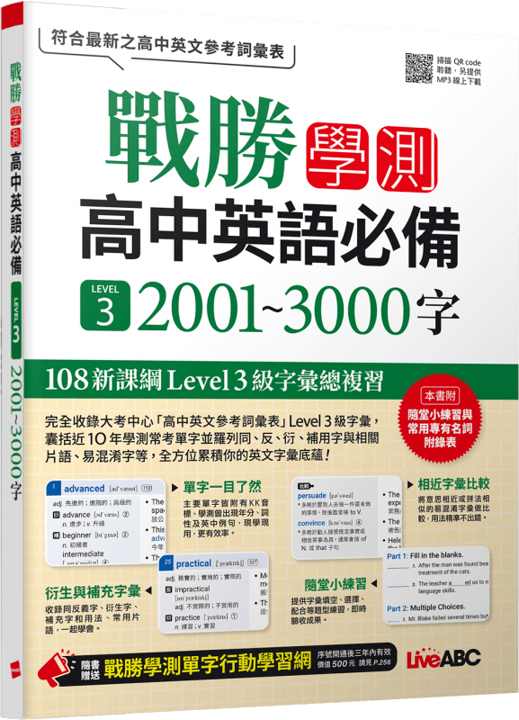 LiveABC 高中戰勝學測英語必備單字