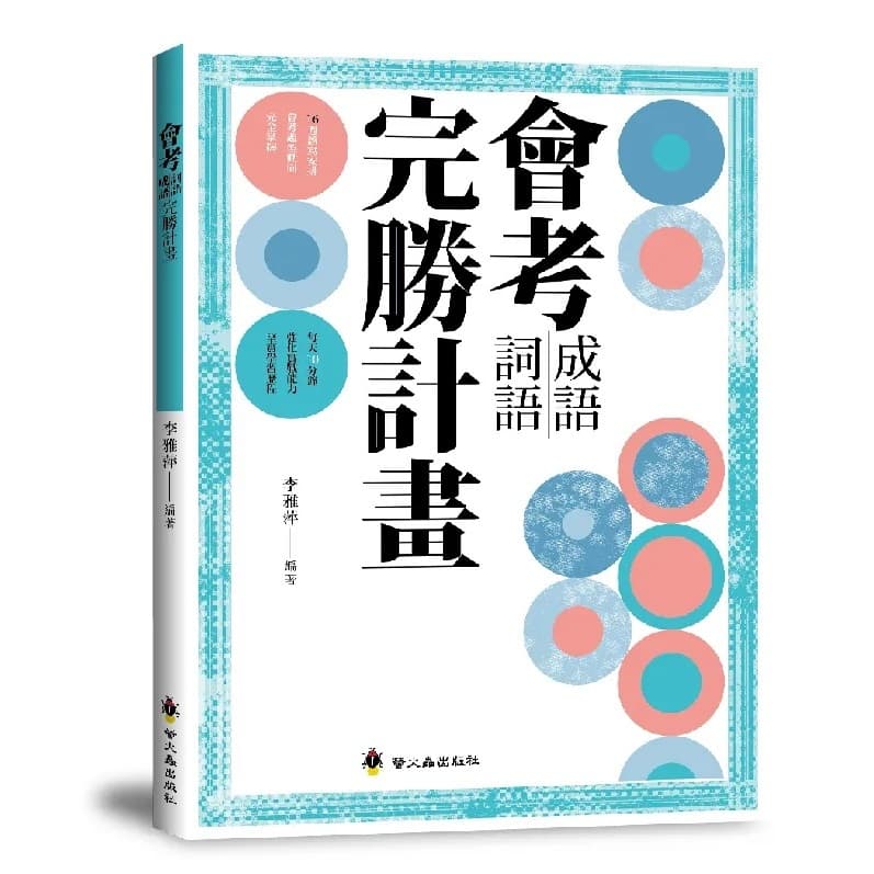 螢火蟲出版-會考成語詞語完勝計畫