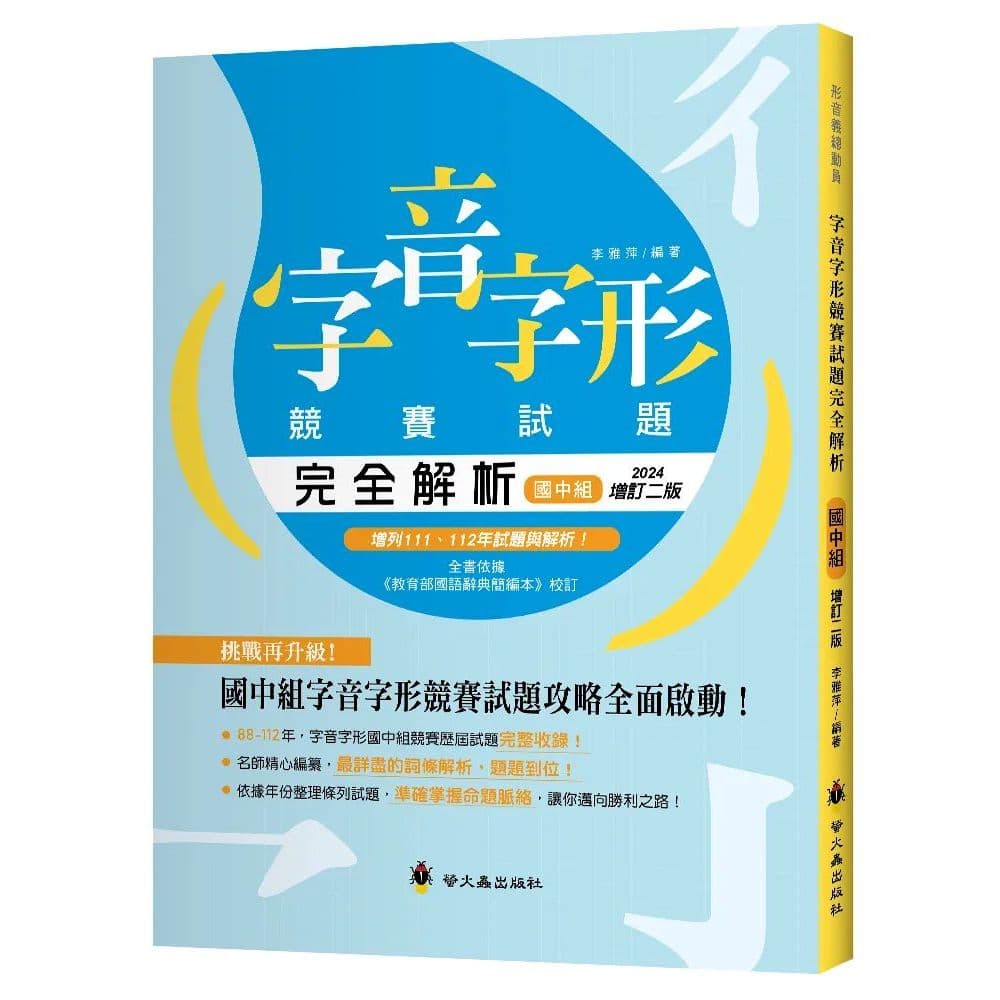 螢火蟲出版社-字音字形競賽試題完全解析國中組(增訂二版)