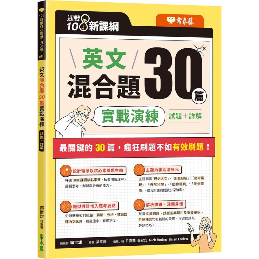常春藤 英文混合題30篇實戰演練(迎戰108新課綱)