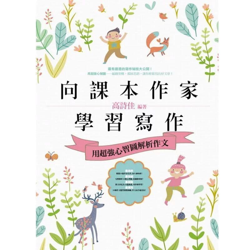 螢火蟲出版社-向課本作家學習寫作:用超強心智圖解析作文