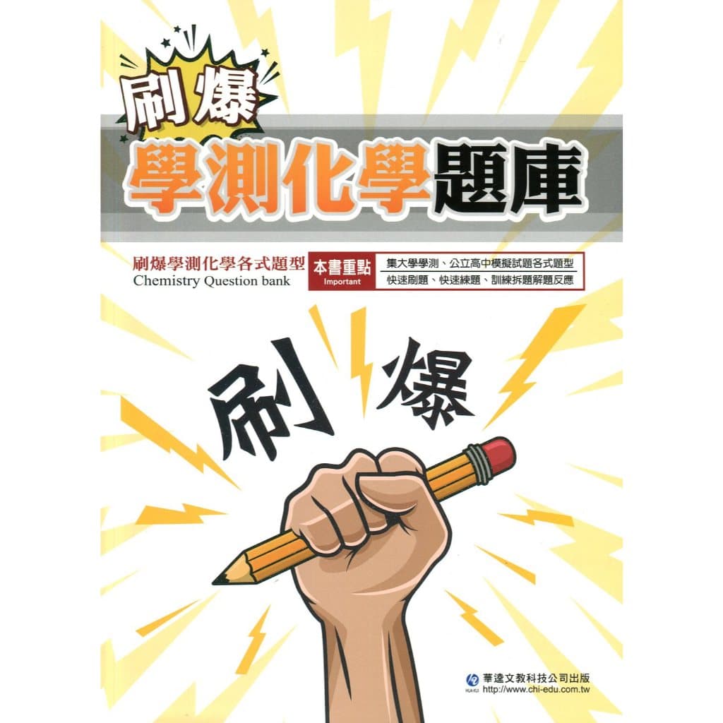 華逵刷爆學測化學題庫