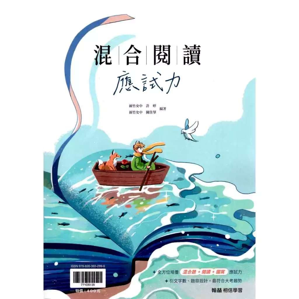 翰林高中贏家-國文混合閱讀應試力