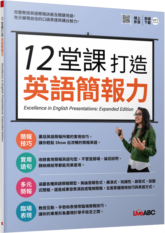 LiveABC 12堂課打造英語簡報力